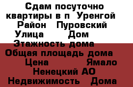 Сдам посуточно квартиры в п. Уренгой  › Район ­ Пуровский › Улица ­ 2 › Дом ­ 16 › Этажность дома ­ 2 › Общая площадь дома ­ 38 › Цена ­ 1 000 - Ямало-Ненецкий АО Недвижимость » Дома, коттеджи, дачи аренда   . Ямало-Ненецкий АО